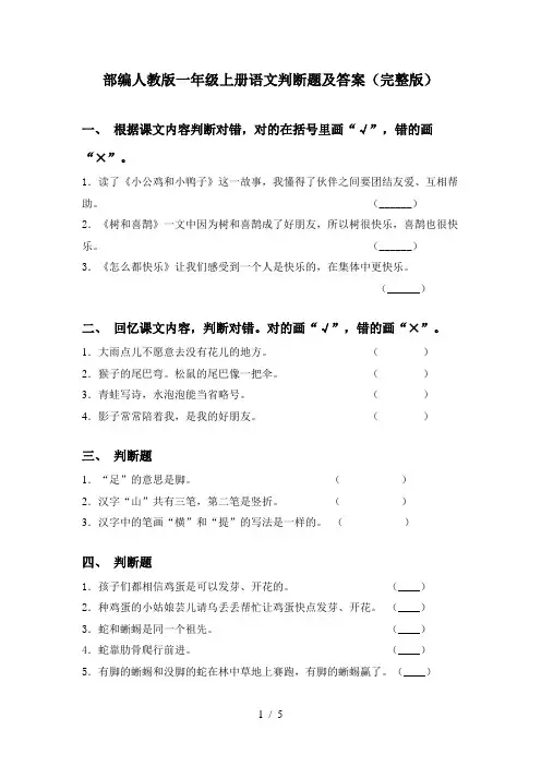 部编人教版一年级上册语文判断题及答案(完整版)