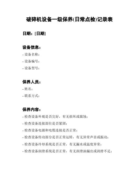 破碎机设备一级保养(日常点检)记录表
