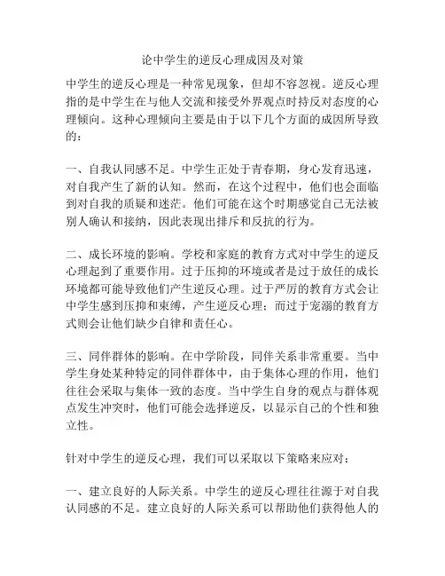 论中学生的逆反心理成因及对策