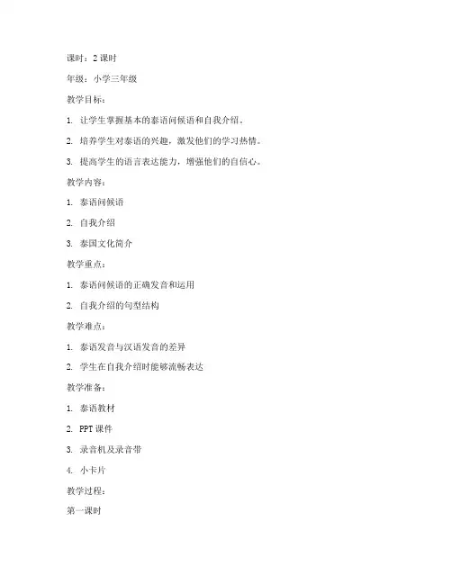 泰语小学文化教育教案模板