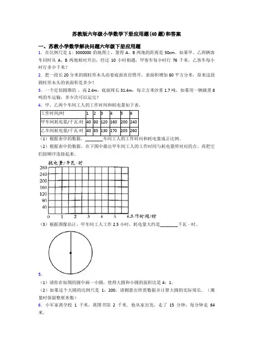 苏教版六年级小学数学下册应用题(40题)和答案