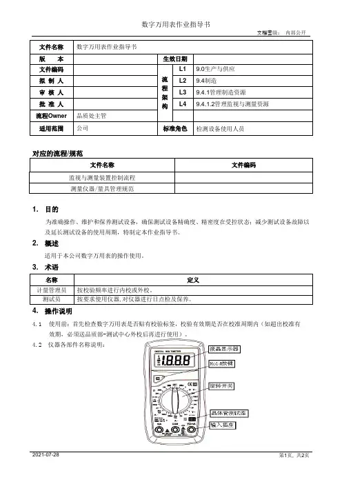 数字万用表操作保养作业指导书[模板]
