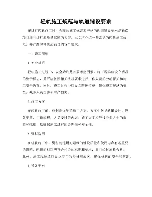 轻轨施工规范与轨道铺设要求