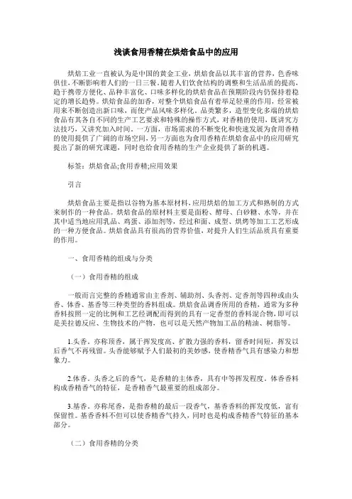 浅谈食用香精在烘焙食品中的应用