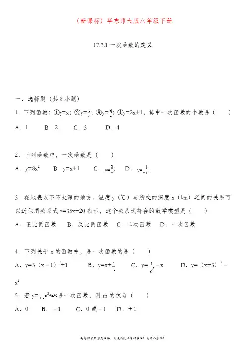 最新华东师大版下册数学八年级一次函数的定义同步练习试题.doc
