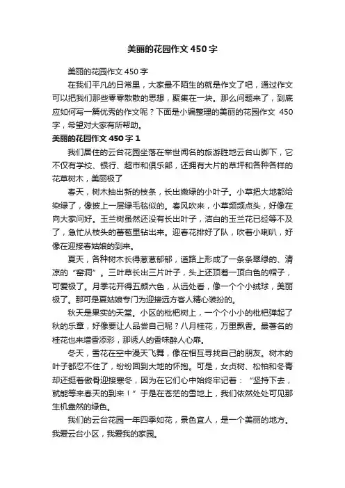 美丽的花园作文450字