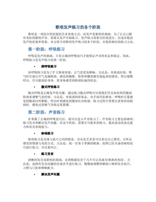 歌唱发声练习的各个阶段