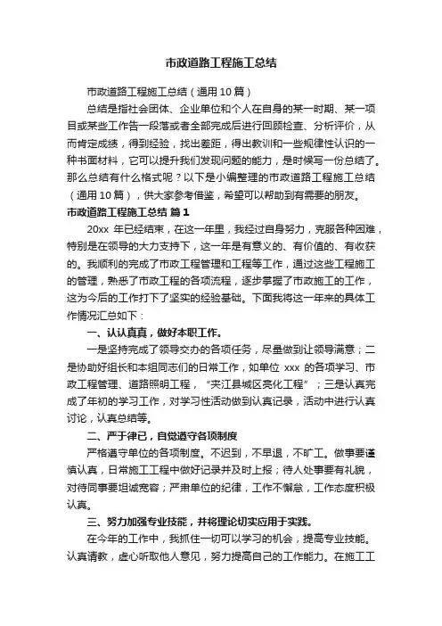 市政道路工程施工总结（通用10篇）