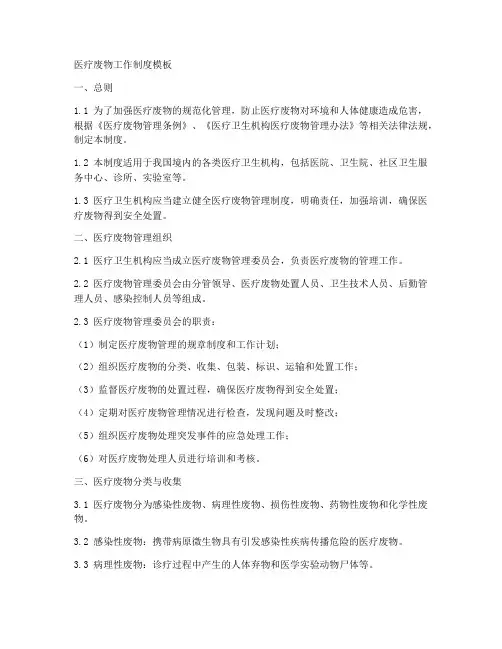 医疗废物工作制度模板