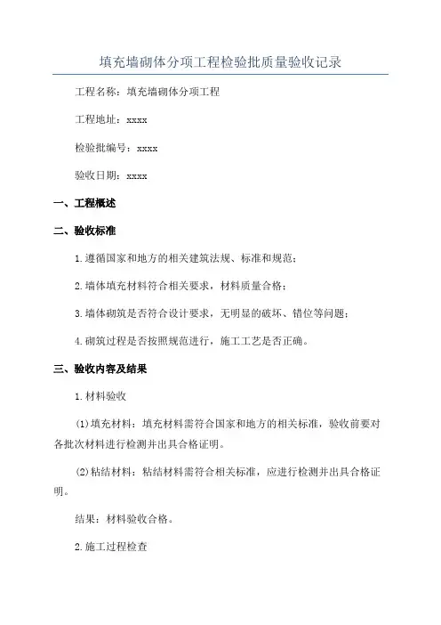 填充墙砌体分项工程检验批质量验收记录
