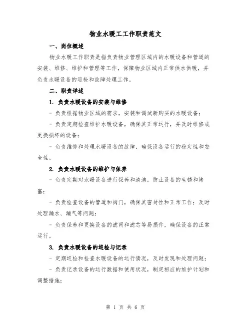 物业水暖工工作职责范文（三篇）