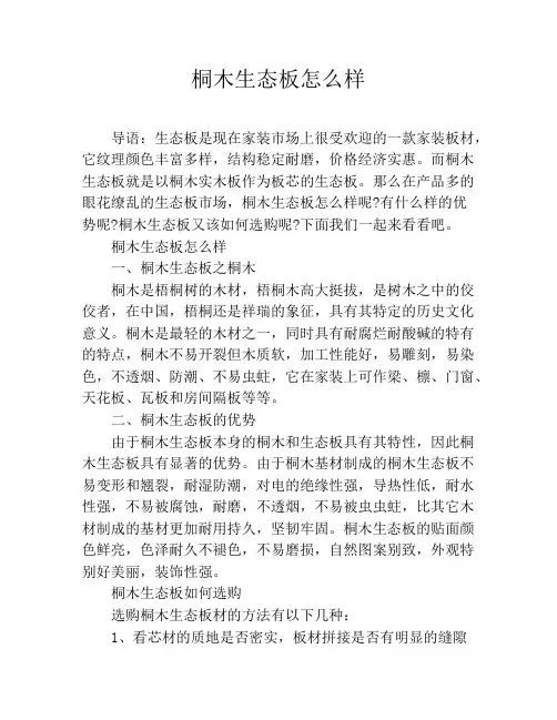 桐木生态板怎么样