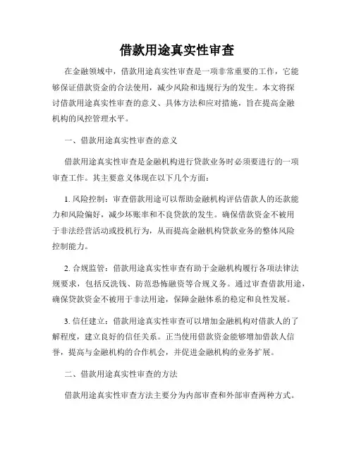 借款用途真实性审查