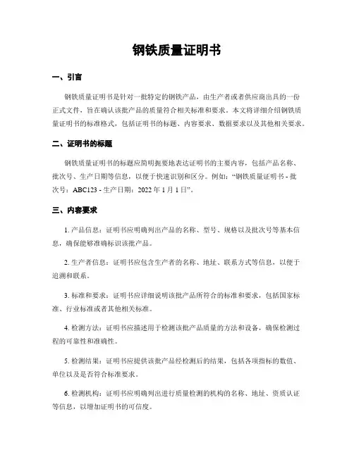 钢铁质量证明书