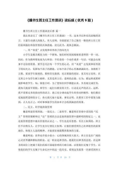 《魏书生班主任工作漫谈》读后感(优秀9篇)