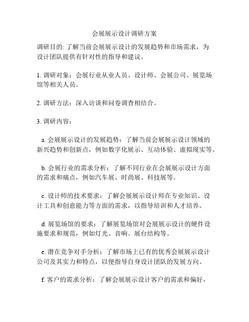 会展展示设计调研方案