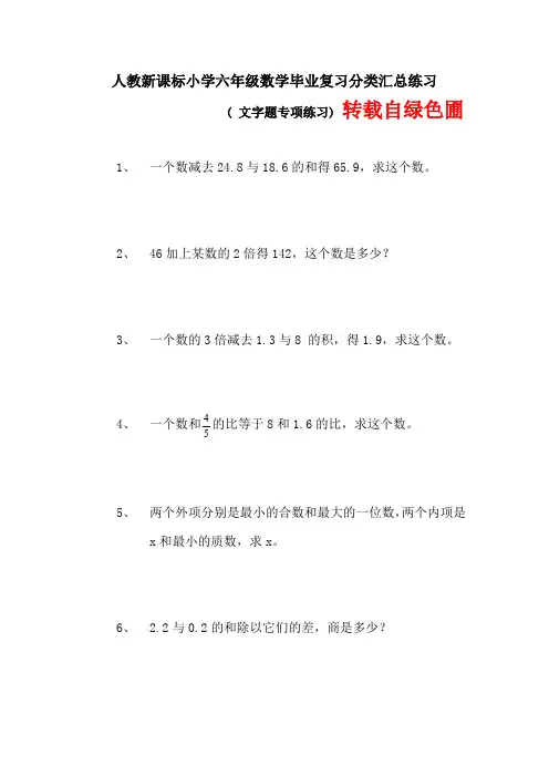 人教版小学六年级数学毕业总复习文字题分类专项练习