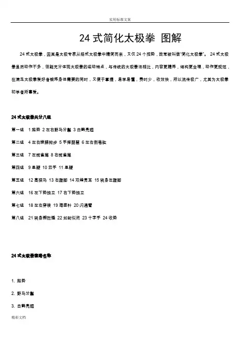24式简化太极拳拳谱(现用现用图解)