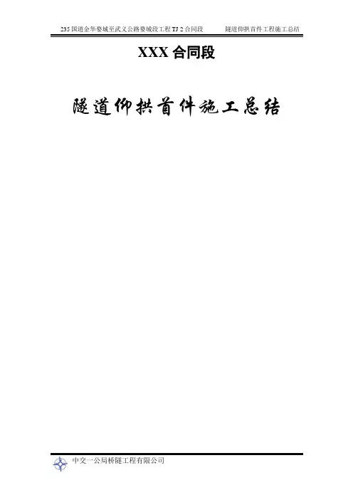 隧道首件仰拱总结