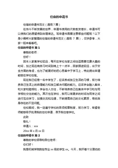 住宿的申请书范文（通用7篇）