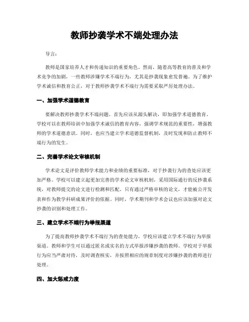 教师抄袭学术不端处理办法