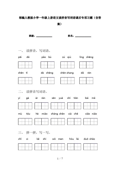 部编人教版小学一年级上册语文读拼音写词语课后专项习题(含答案)