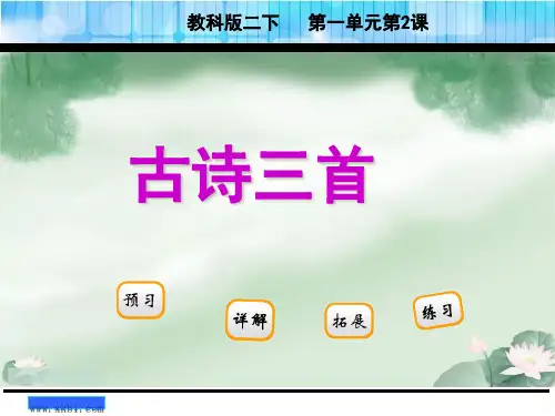 2018年新版教科版二年级语文下册2古诗三首课件完美版