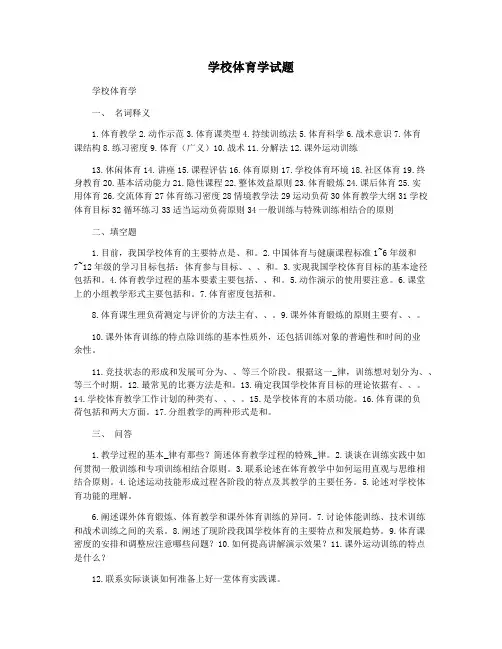 学校体育学试题