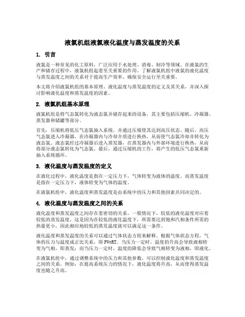 液氯机组液氯液化温度与蒸发温度的关系
