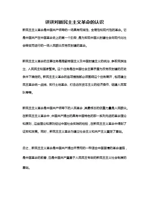 谈谈对新民主主义革命的认识