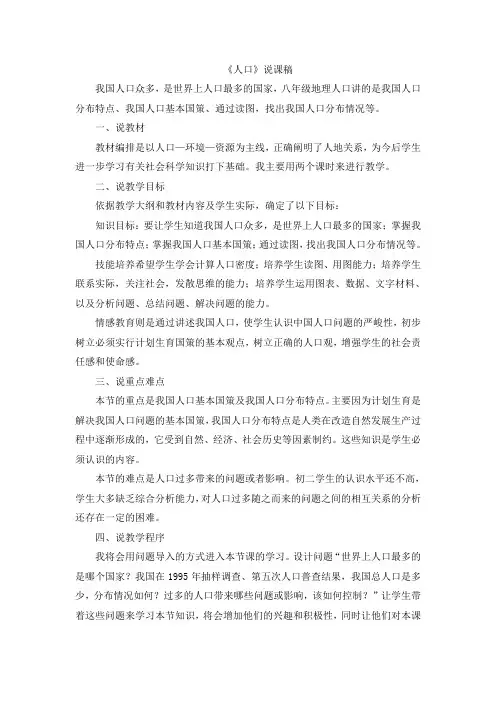 最新初二地理八年级上册《人口》说课稿