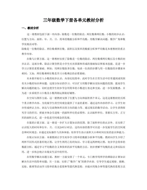 (完整版)人教版小学数学三年级下册各单元教材分析