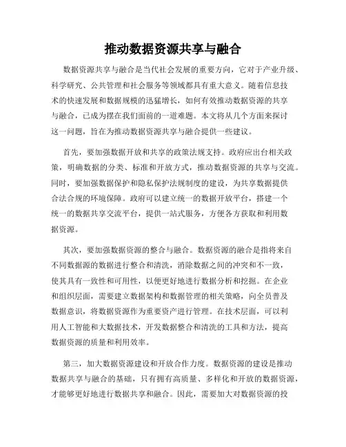 推动数据资源共享与融合