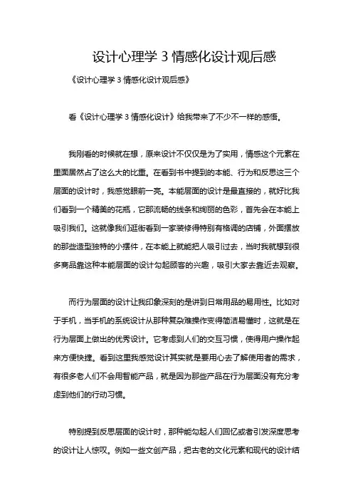 设计心理学3情感化设计观后感