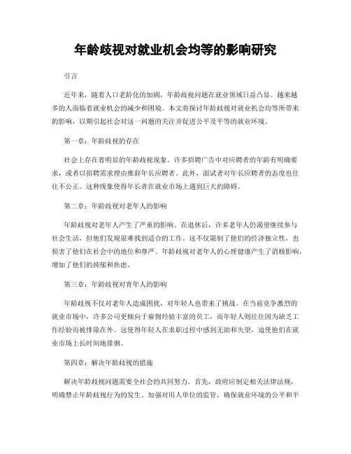 年龄歧视对就业机会均等的影响研究