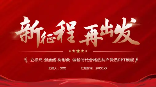 新征程再出发党政宣传—做新时代合格的共产党员PPT模板