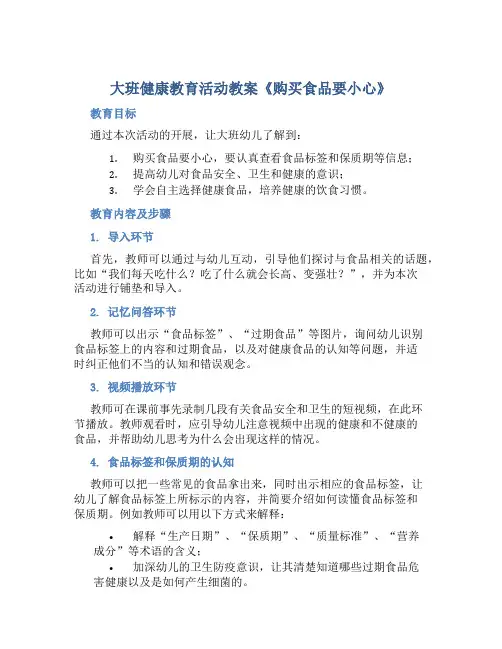 大班健康教育活动教案《购买食品要小心》