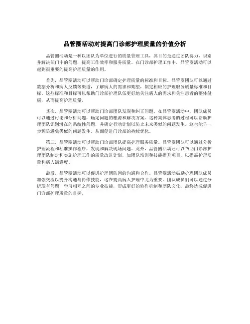 品管圈活动对提高门诊部护理质量的价值分析
