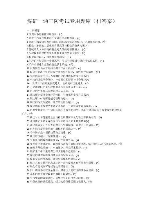 煤矿一通三防考试专用题库附带答案word版