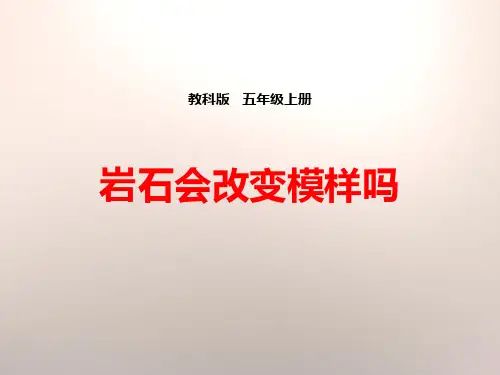 教科版五年级科学上册《岩石会改变模样吗》PPT课件(6篇)