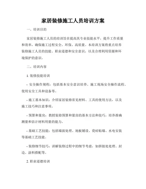 家居装修施工人员培训方案
