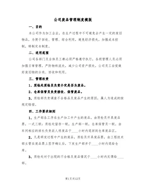 公司废品管理制度模版(5篇)