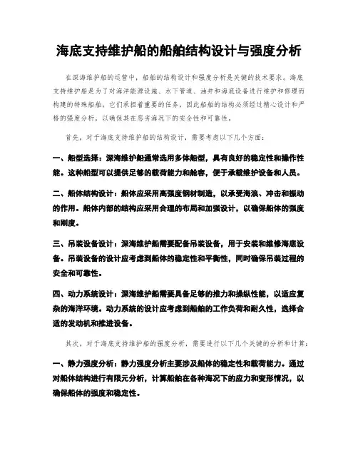 海底支持维护船的船舶结构设计与强度分析
