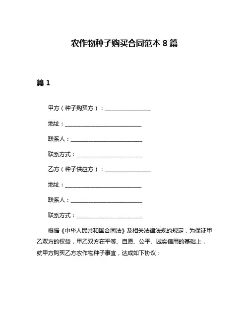 农作物种子购买合同范本8篇