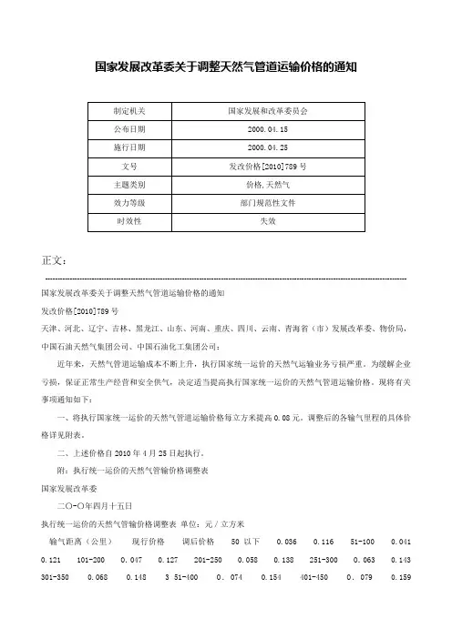 国家发展改革委关于调整天然气管道运输价格的通知-发改价格[2010]789号