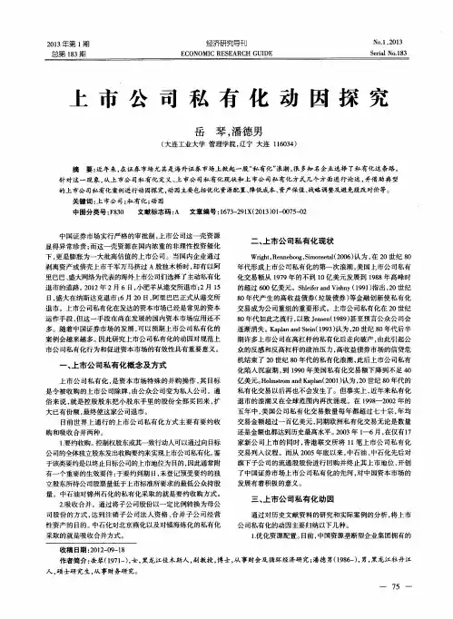 上市公司私有化动因探究