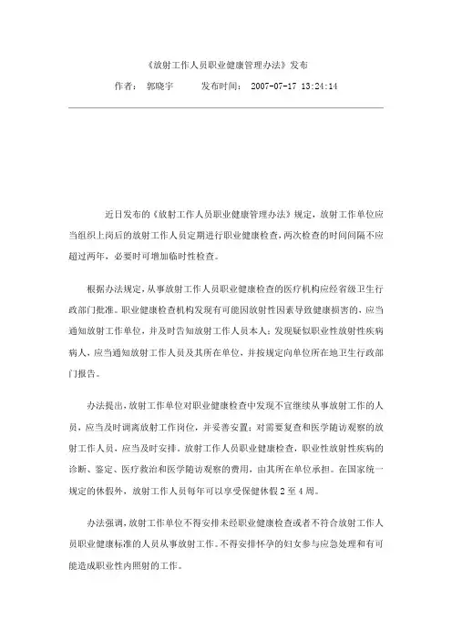放射工作人员职业健康管理办法