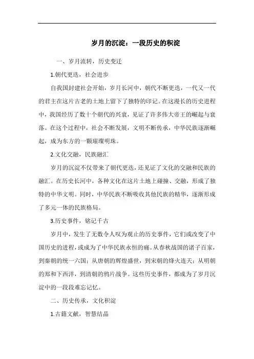 岁月的沉淀：一段历史的积淀