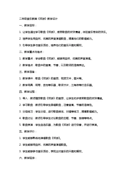 二年级音乐教案《郊游》教学设计