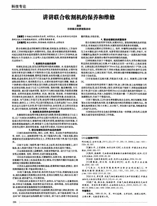 讲讲联合收割机的保养和维修